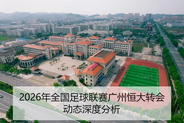 2026年全国足球联赛广州恒大转会动态深度分析