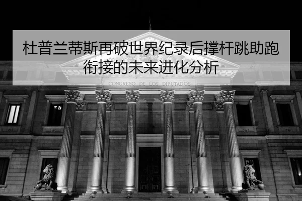 du-pu-lan-di-si-zai-po-shi-jie-ji-lu-hou-cheng-gan-tiao-zhu-pao-xian-jie-de-wei-lai-jin-hua-fen-xi-2-497.jpg