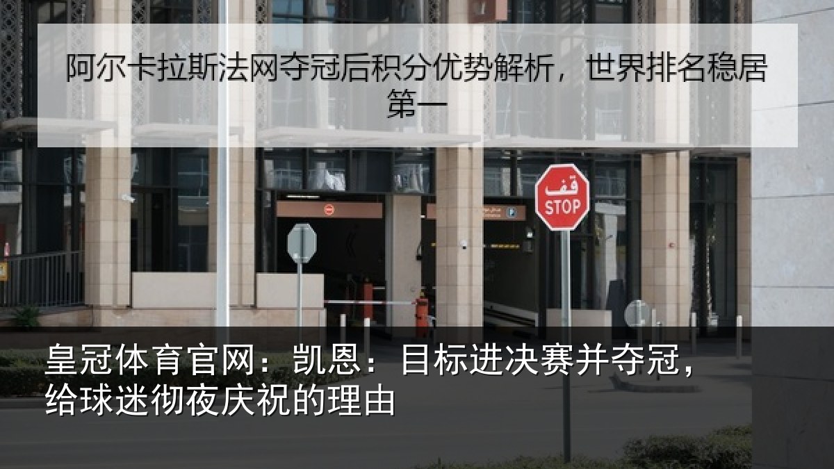皇冠体育官网:凯恩相关情况,给球相关情况