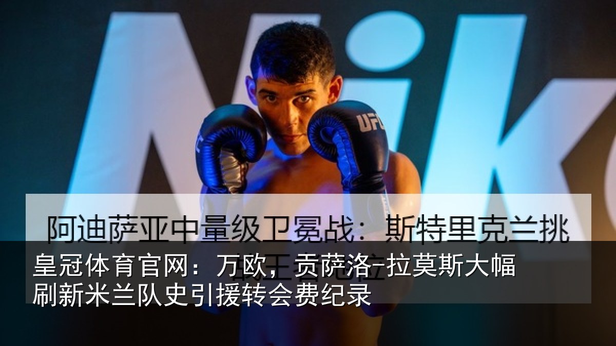 皇冠体育官网:万欧,贡萨洛-拉莫相关情况史引援转会费纪录