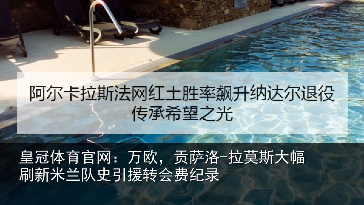 皇冠体育官网：万欧，贡萨洛-拉莫斯大幅刷新米兰队史引援转会费纪录