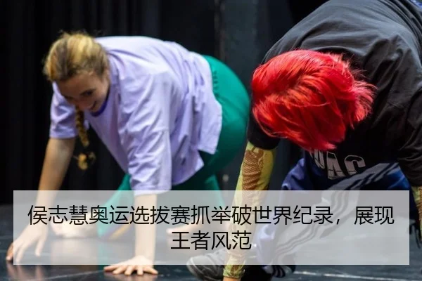 侯志慧奥运选拔赛抓举破世界纪录，展现王者风范