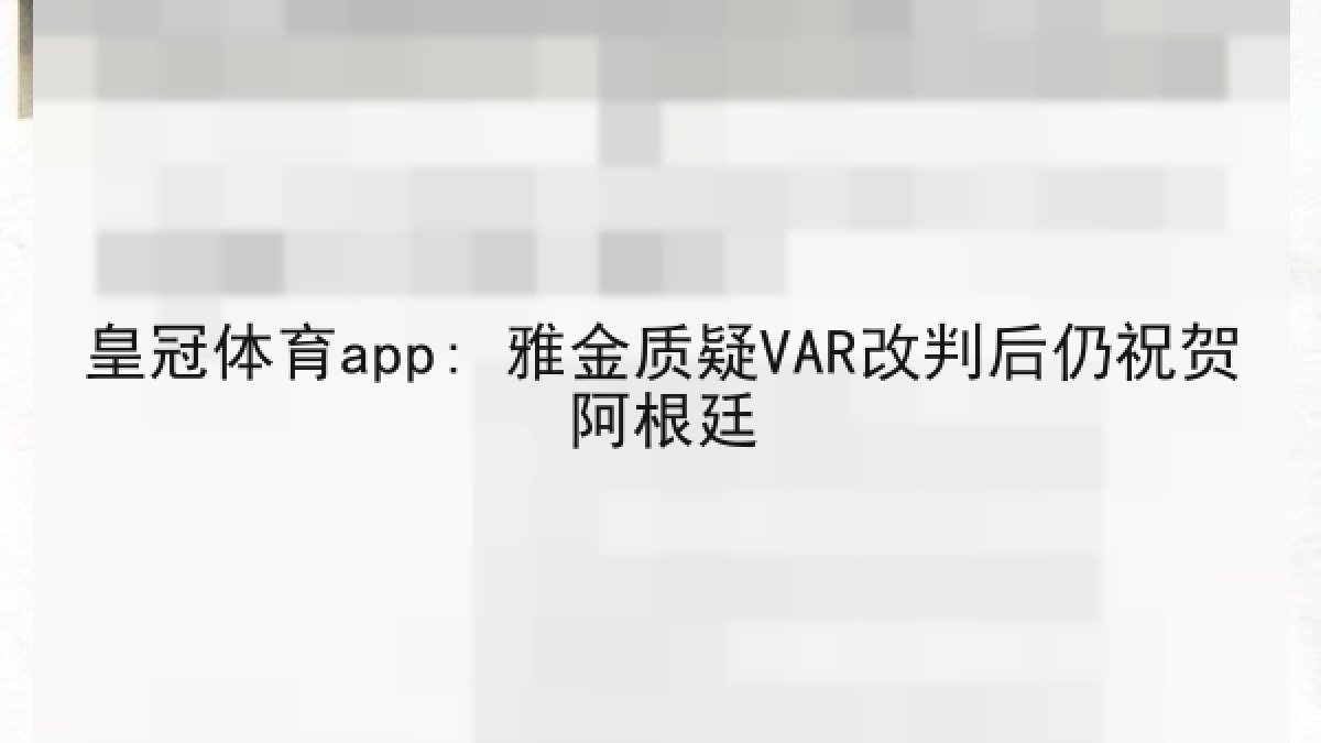 皇冠体育app: 雅金质疑VAR改判后仍祝贺阿根廷