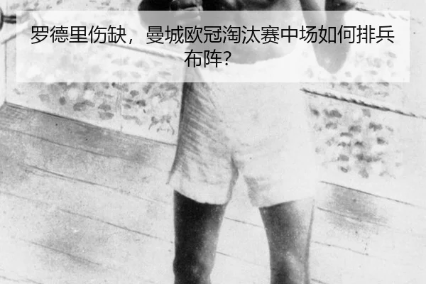 luo-de-li-shang-que-man-cheng-ou-guan-tao-tai-sai-zhong-chang-ru-he-pai-bing-bu-zhen-3-255.jpg