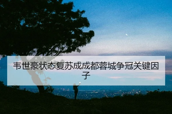 wei-shi-hao-zhuang-tai-fu-su-cheng-cheng-du-rong-cheng-zheng-guan-guan-jian-yin-zi-2-422.jpg