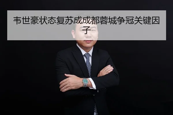 韦世豪状态复苏成成都蓉城争冠关键因子