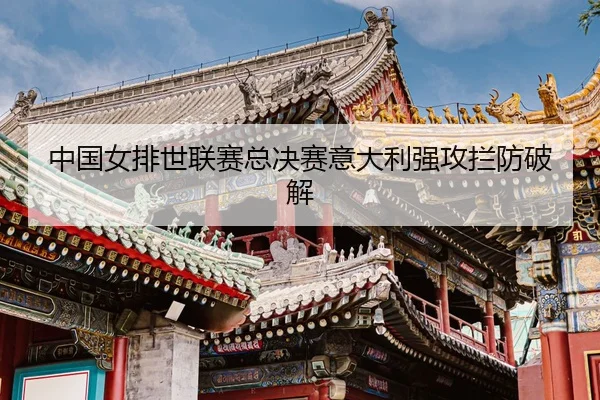 zhong-guo-nv-pai-shi-lian-sai-zong-jue-sai-yi-da-li-qiang-gong-lan-fang-po-jie-3-605.jpg