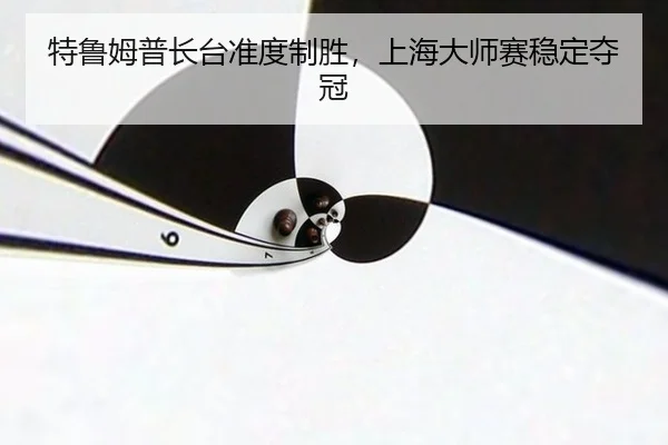 te-lu-mu-pu-zhang-tai-zhun-du-zhi-sheng-shang-hai-da-shi-sai-wen-ding-duo-guan-3-695.jpg