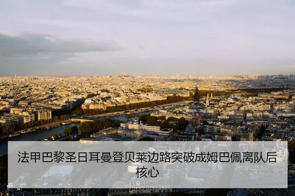 fa-jia-ba-li-sheng-ri-er-man-deng-bei-lai-bian-lu-tu-po-cheng-mu-ba-pei-li-dui-hou-he-xin-3-753.jpg