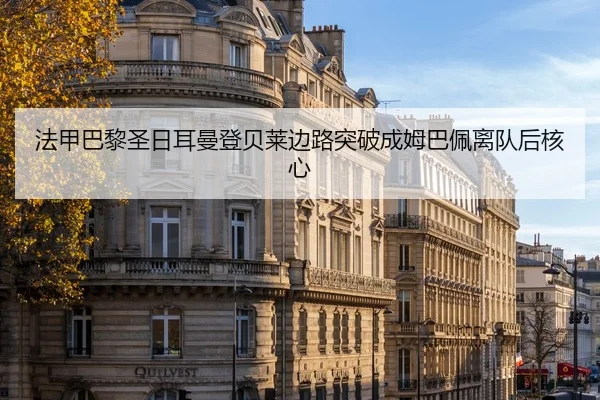 法甲巴黎圣日耳曼登贝莱边路突破成姆巴佩离队后核心