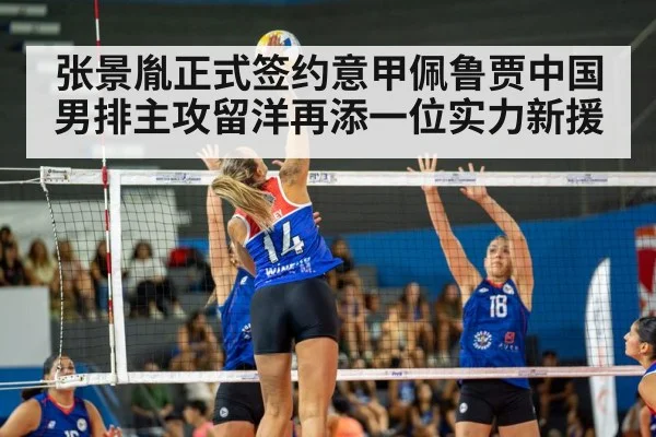 张景胤正式签约意甲佩鲁贾中国男排主攻留洋再添一位实力新援