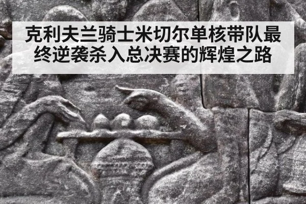 克利夫兰骑士米切尔单核带队最终逆袭杀入总决赛的辉煌之路