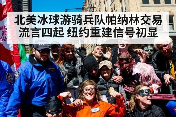 北美冰球游骑兵队帕纳林交易流言四起 纽约重建信号初显
