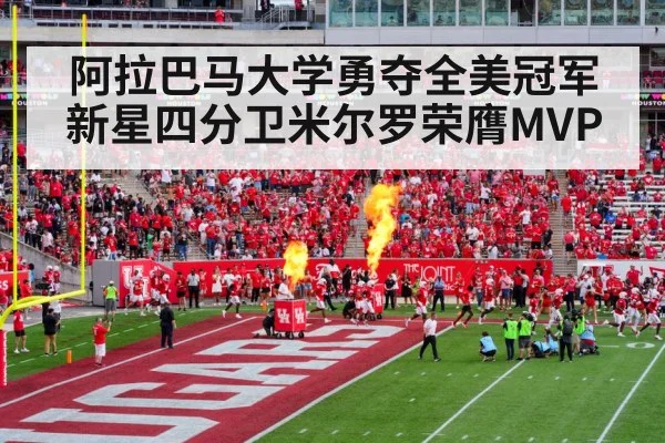 阿拉巴马大学勇夺全美冠军新星四分卫米尔罗荣膺MVP