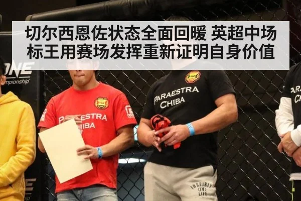 切尔西恩佐状态全面回暖 英超中场标王用赛场发挥重新证明自身价值