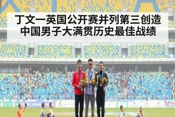 丁文一英国公开赛并列第三创造中国男子大满贯历史最佳战绩